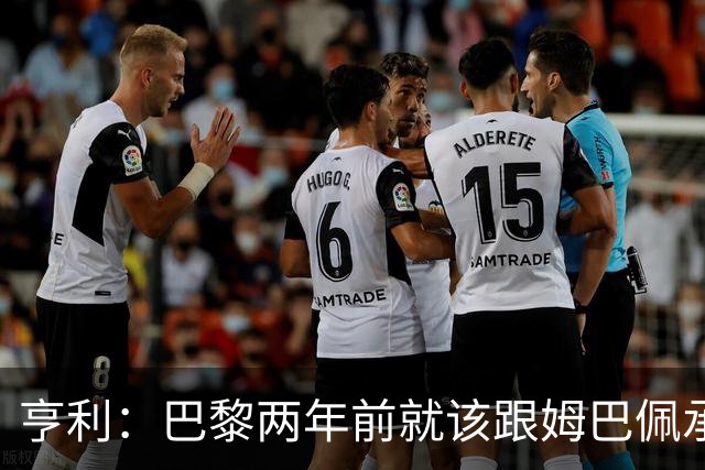亨利：巴黎两年前就该跟姆巴佩承诺 会围绕他建队