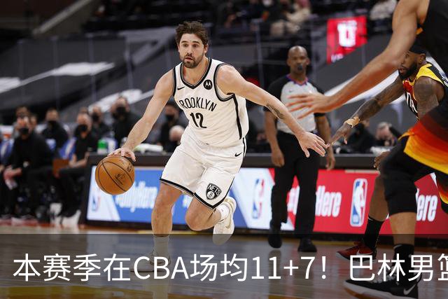 本赛季在CBA场均11+7！巴林男篮归化广厦外援贾卡尔·桑普森！