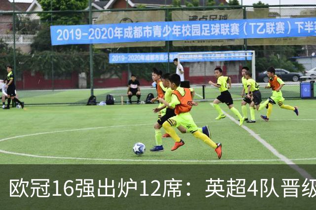 欧冠16强出炉12席：英超4队晋级 巴萨末轮血战
