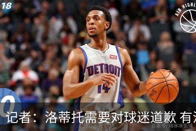 记者：洛蒂托需要对球迷道歉 有没有他拉齐奥都不会消失