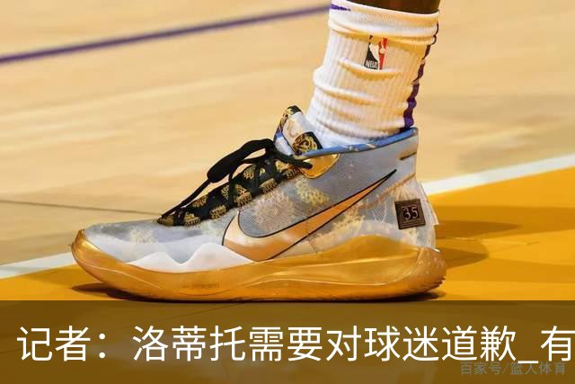 记者：洛蒂托需要对球迷道歉 有没有他拉齐奥都不会消失