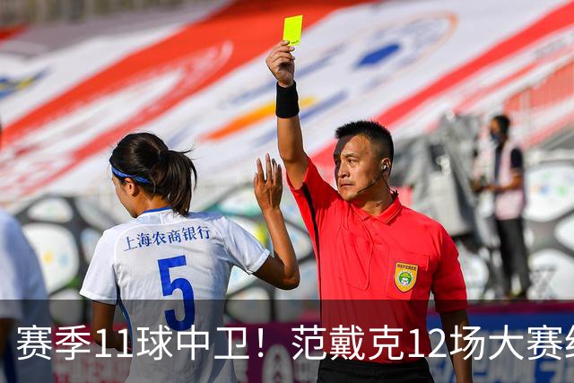 赛季11球中卫！范戴克12场大赛终开花 获本场最佳球员