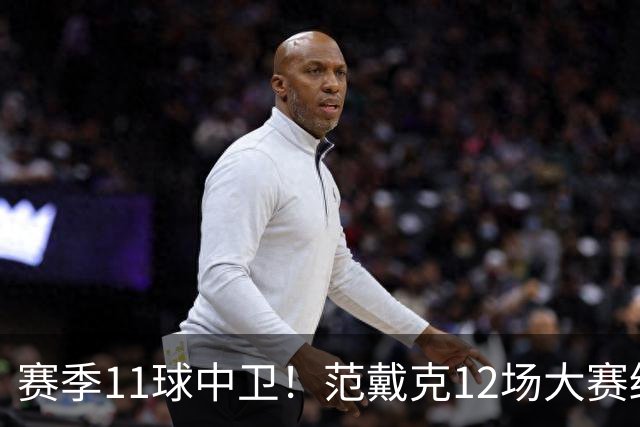 赛季11球中卫！范戴克12场大赛终开花 获本场最佳球员